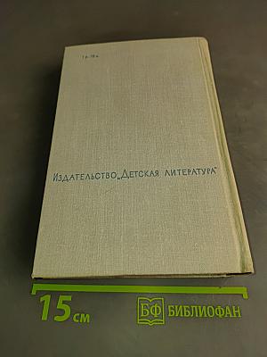 Волны Черного моря. Избранное. Книга первая. Белеет парус одинокий. Хуторок в степи