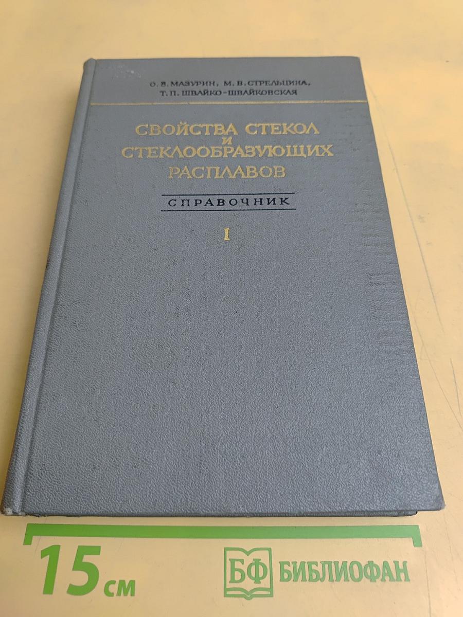 Свойства стекол и стеклообразующих расплавов. Справочник. Том 1