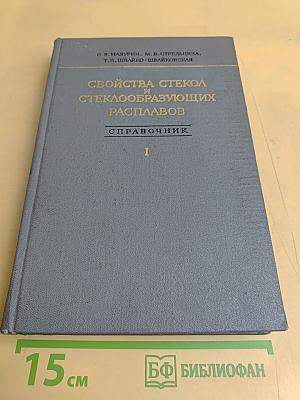 Свойства стекол и стеклообразующих расплавов. Справочник. Том 1