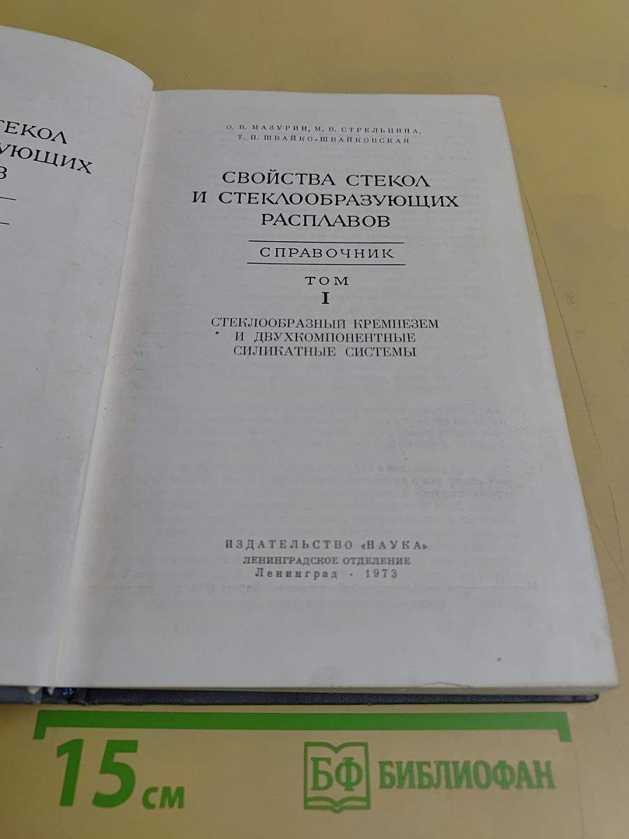 Свойства стекол и стеклообразующих расплавов. Справочник. Том 1