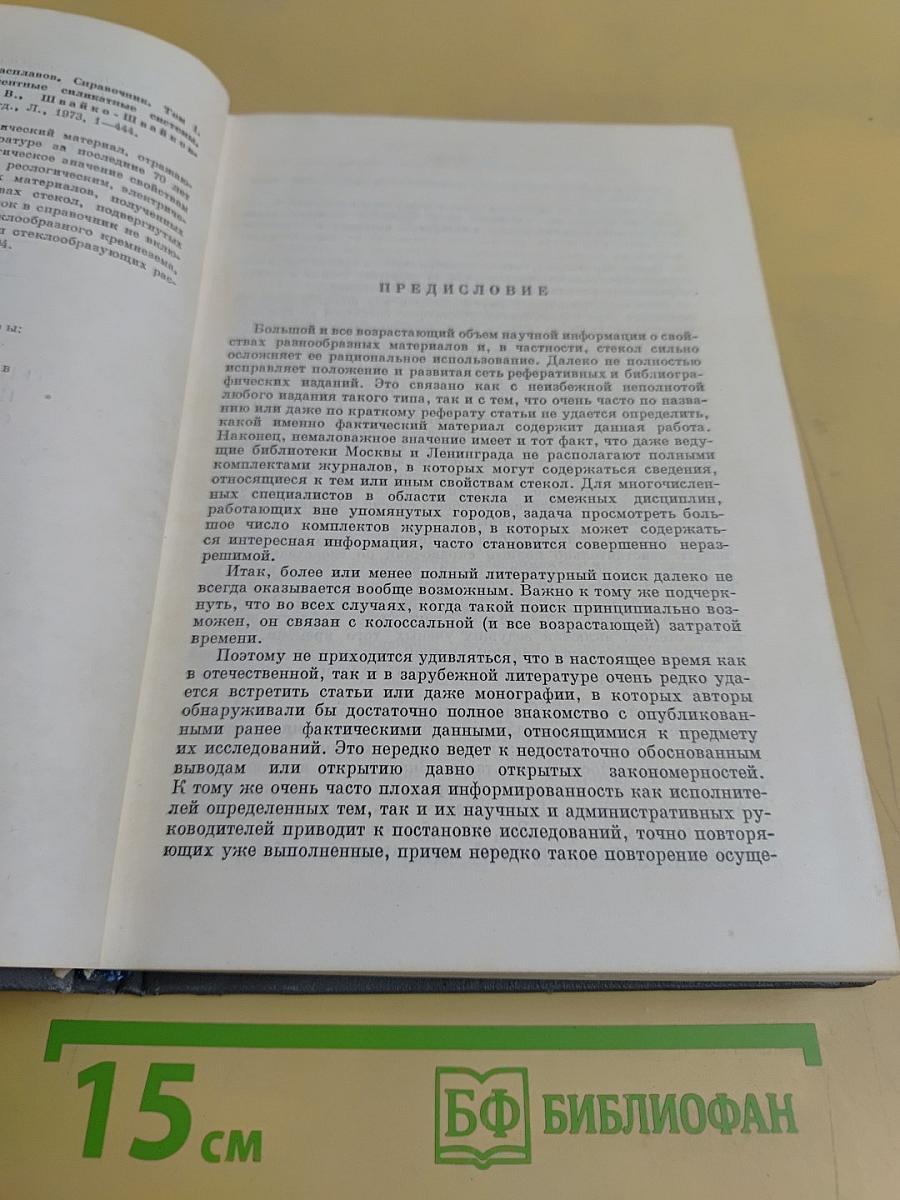 Свойства стекол и стеклообразующих расплавов. Справочник. Том 1