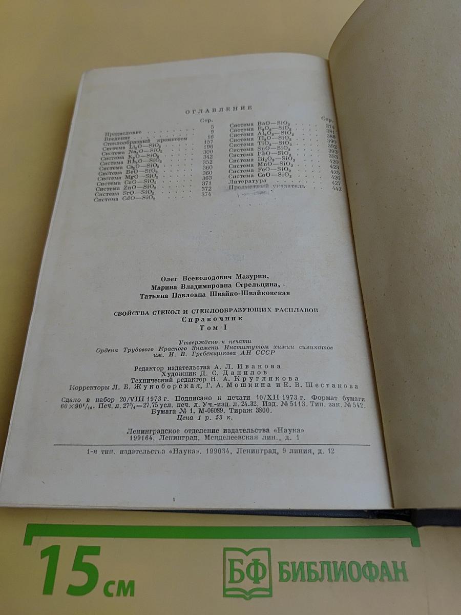 Свойства стекол и стеклообразующих расплавов. Справочник. Том 1