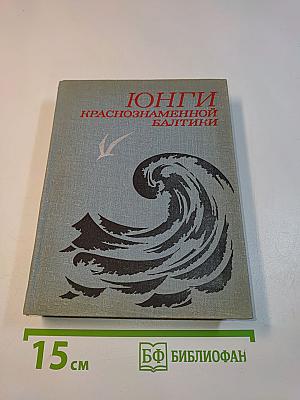 Юнги Краснознаменной Балтики