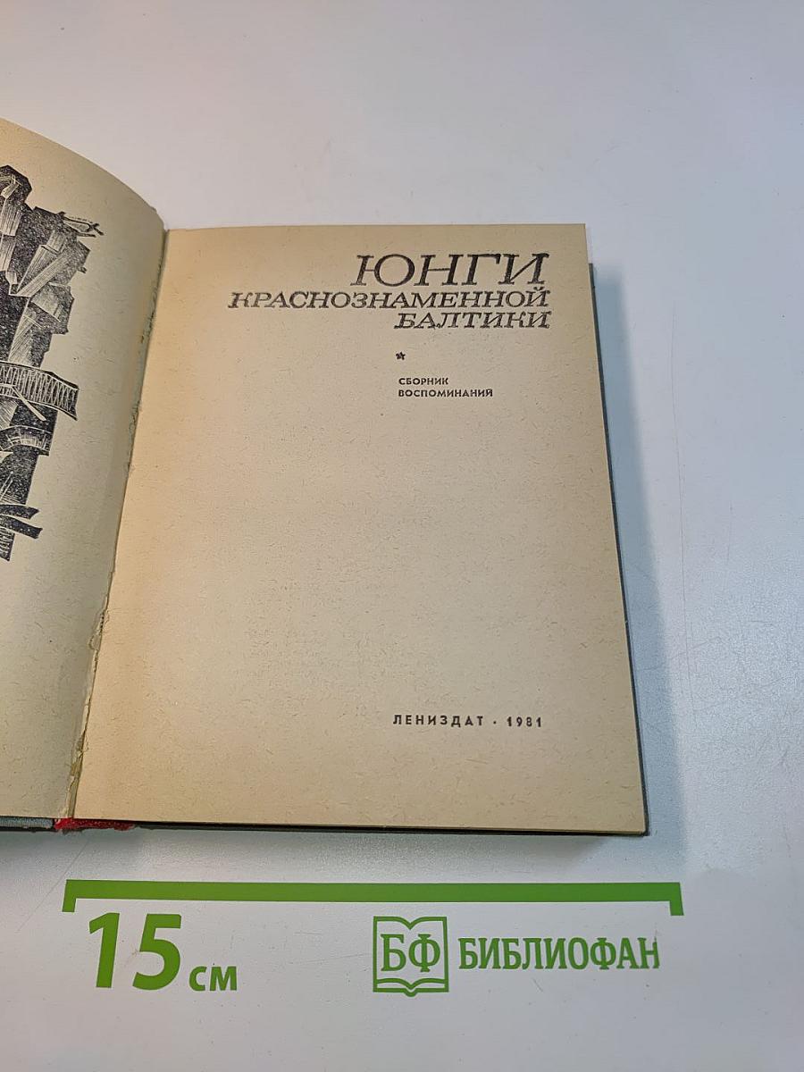 Юнги Краснознаменной Балтики