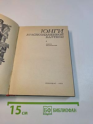 Юнги Краснознаменной Балтики