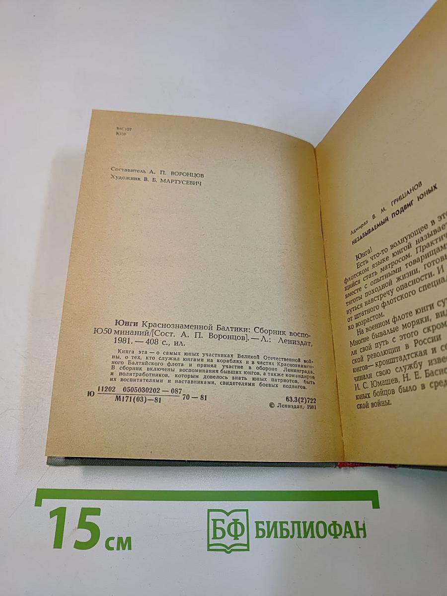 Юнги Краснознаменной Балтики