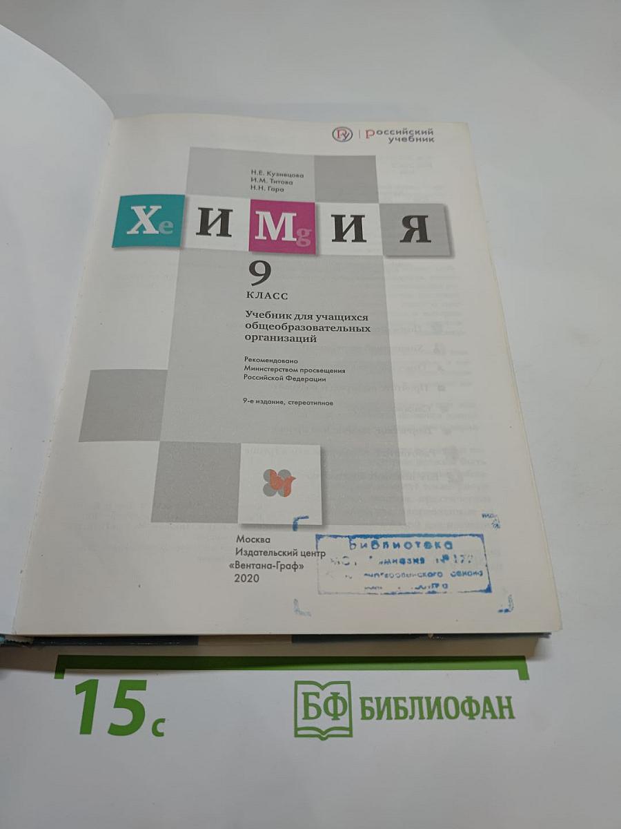 Химия 9 класс