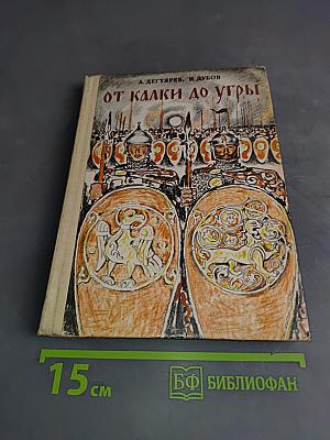 От калки до Угры