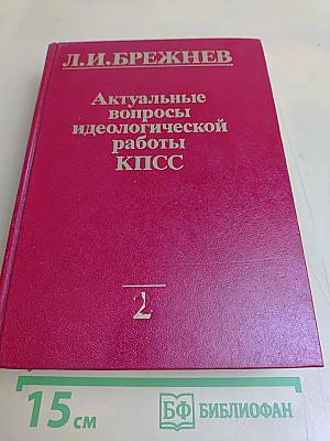 Актуальные вопросы идеологической работы КПСС. Том 2