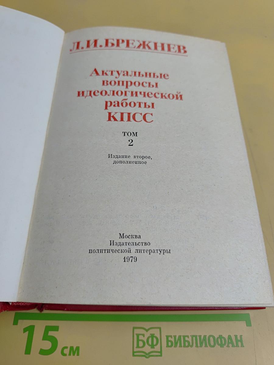 Актуальные вопросы идеологической работы КПСС. Том 2