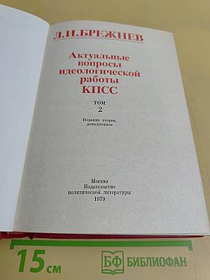 Актуальные вопросы идеологической работы КПСС. Том 2