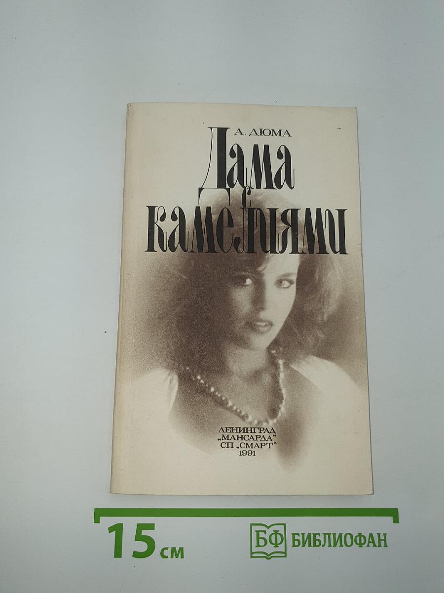 Дама с камелиями