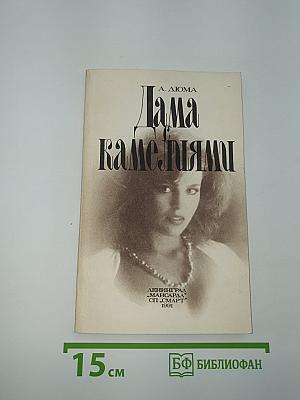 Дама с камелиями