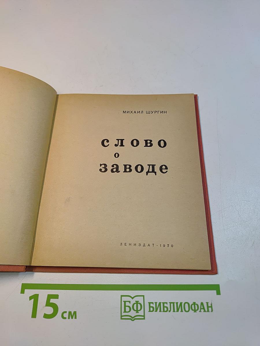 Слово о заводе