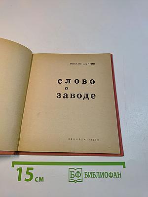 Слово о заводе