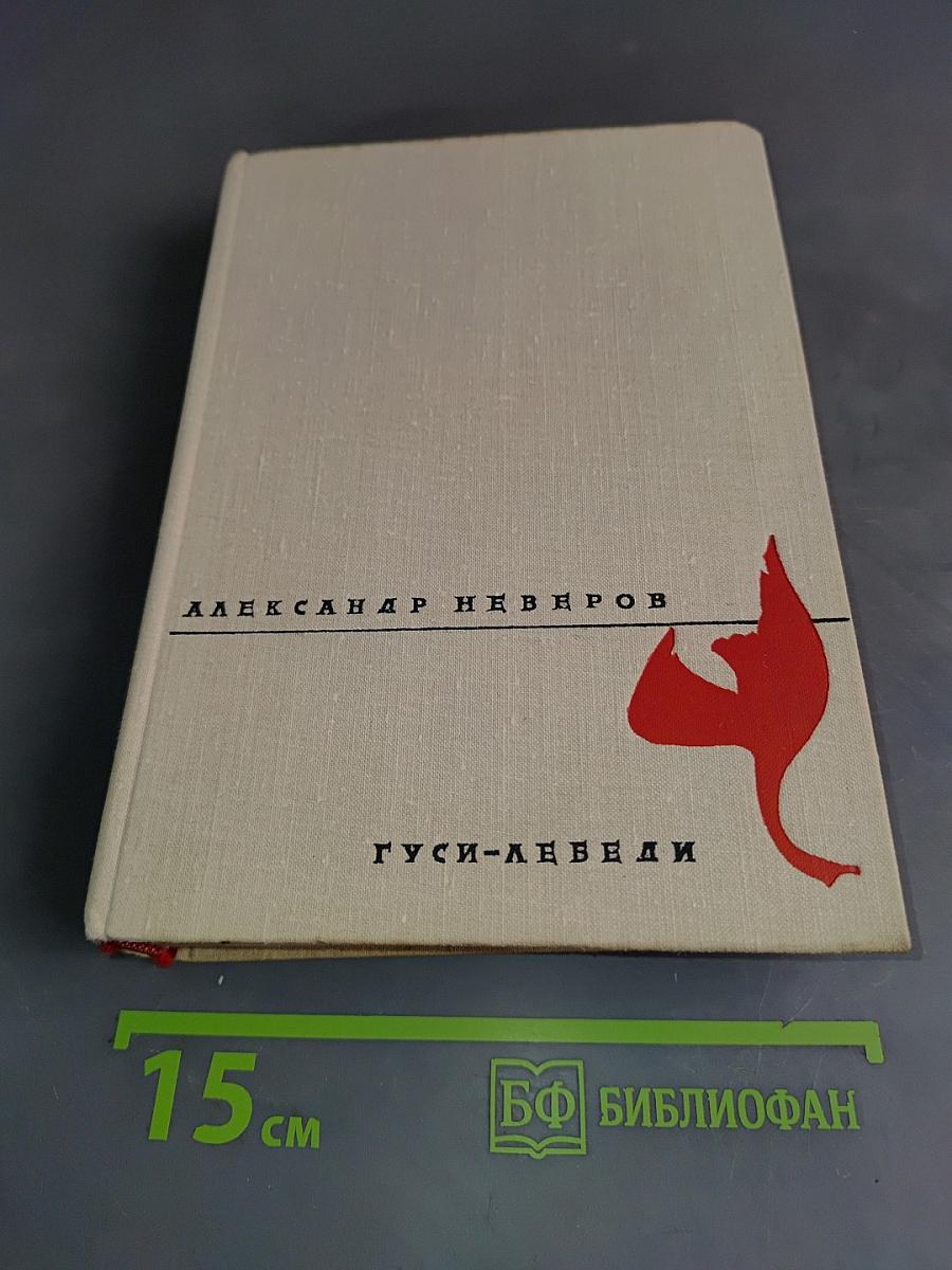 Гуси-лебеди. Рассказы, повести, роман