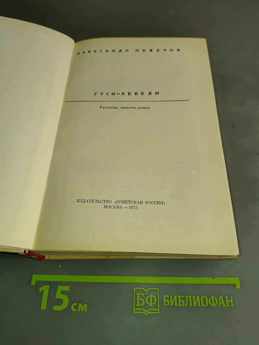 Гуси-лебеди. Рассказы, повести, роман