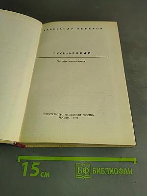 Гуси-лебеди. Рассказы, повести, роман