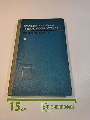 Расчеты по химии и технологии стекла. Справочное пособие