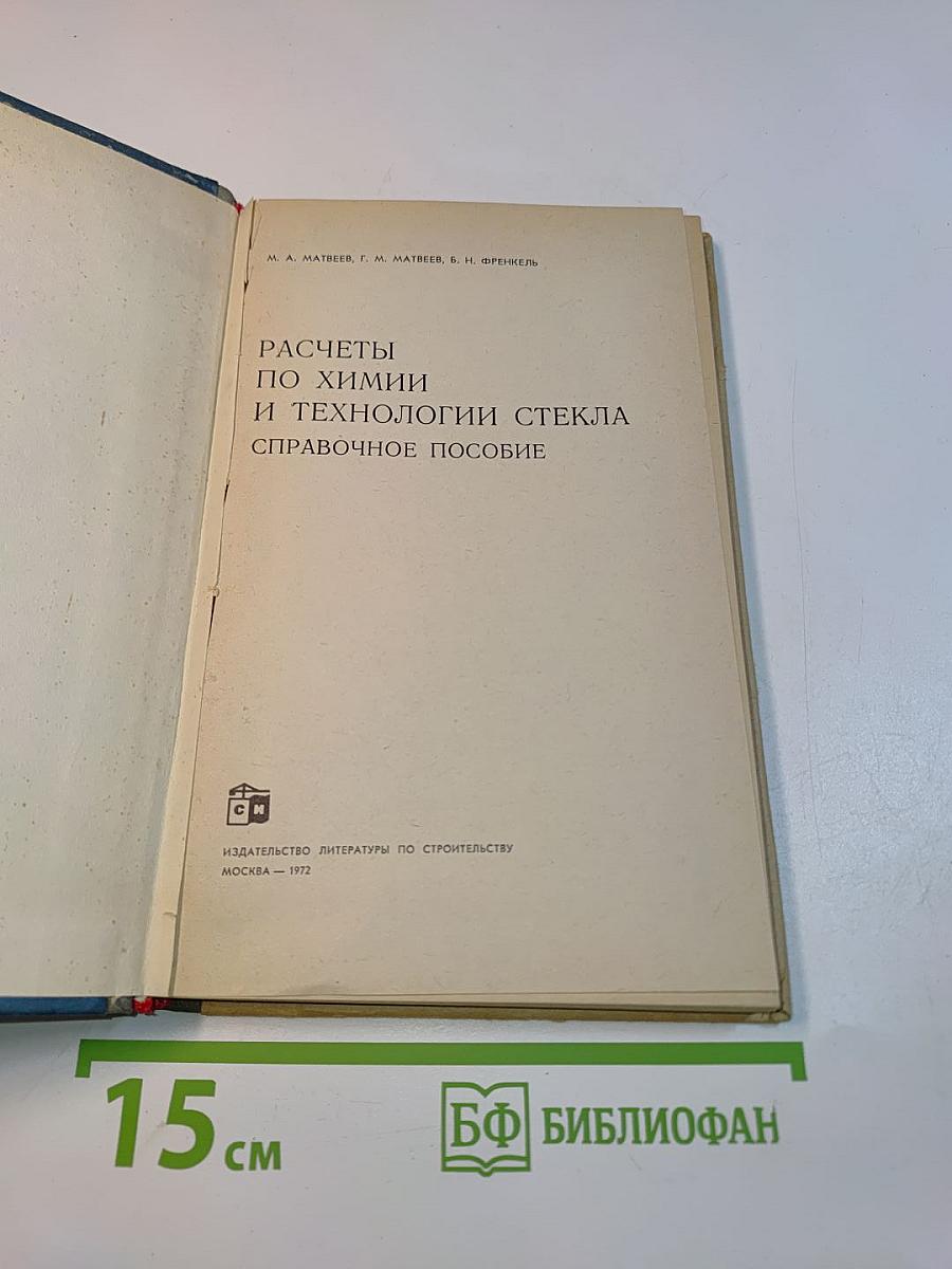 Расчеты по химии и технологии стекла. Справочное пособие