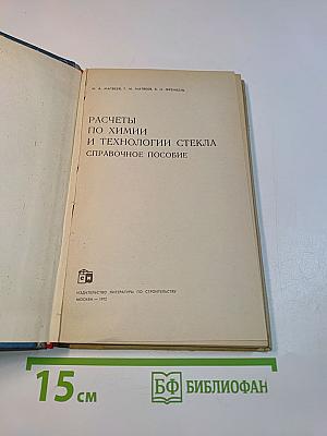 Расчеты по химии и технологии стекла. Справочное пособие