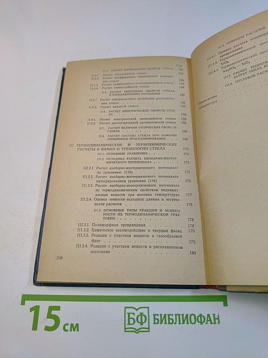 Расчеты по химии и технологии стекла. Справочное пособие