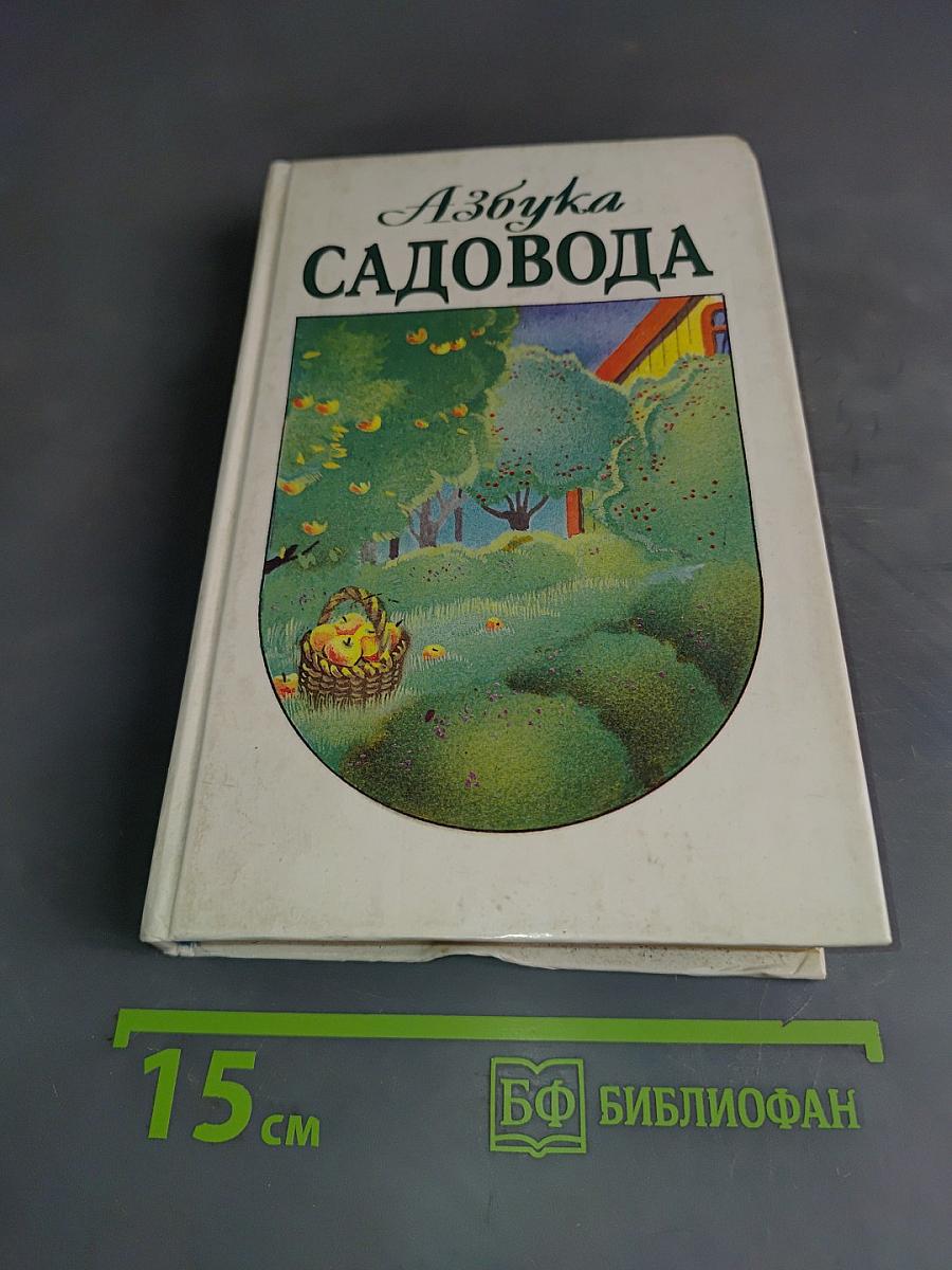 Азбука садовода