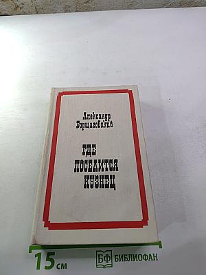 Где поселится кузнец