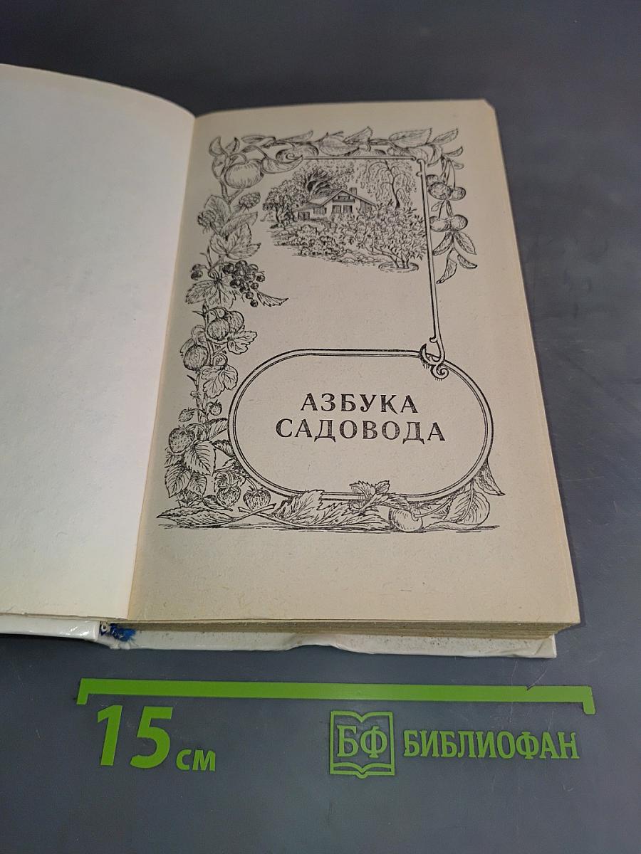 Азбука садовода