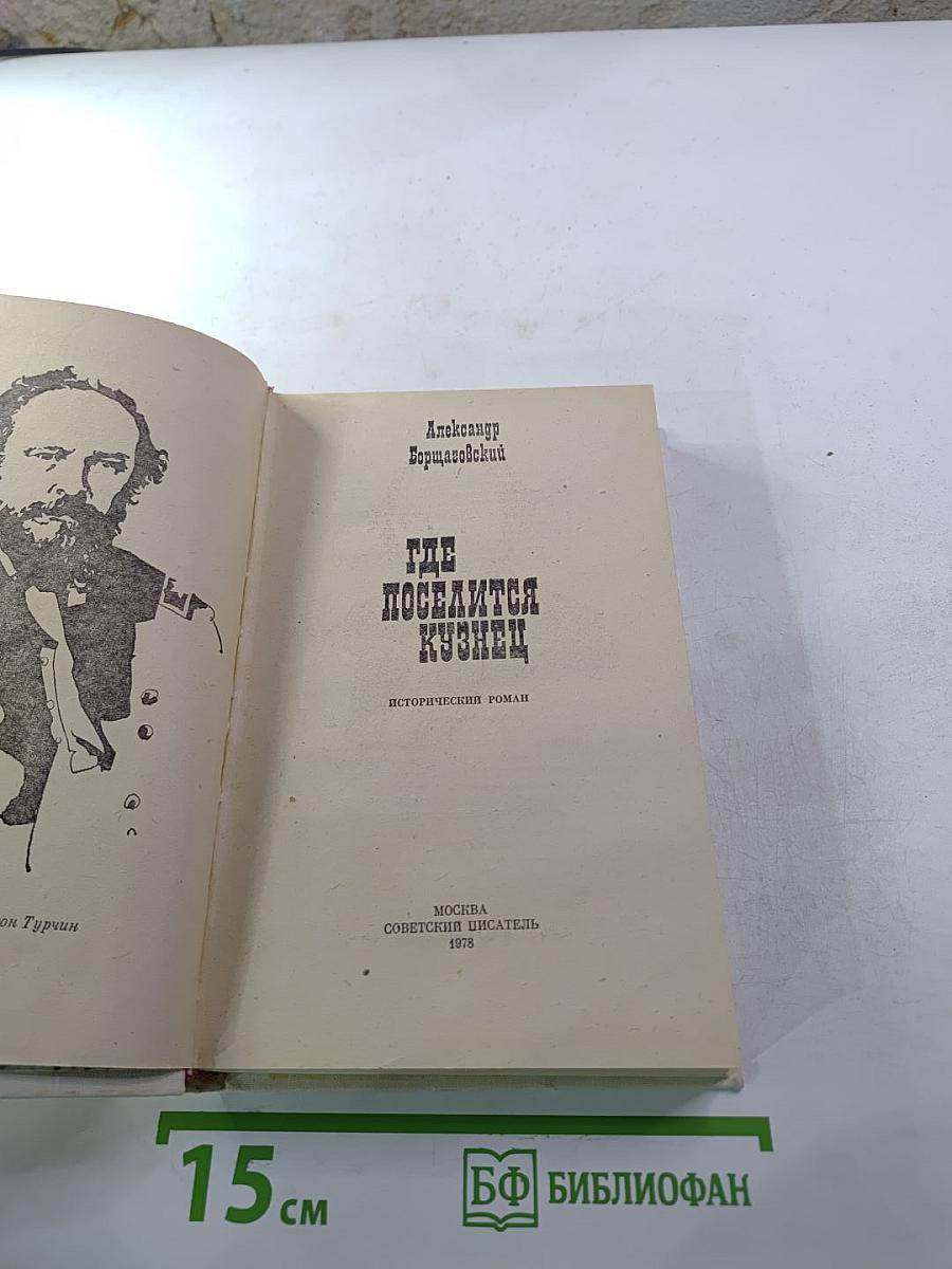 Где поселится кузнец