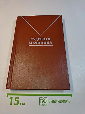 Судебная медицина