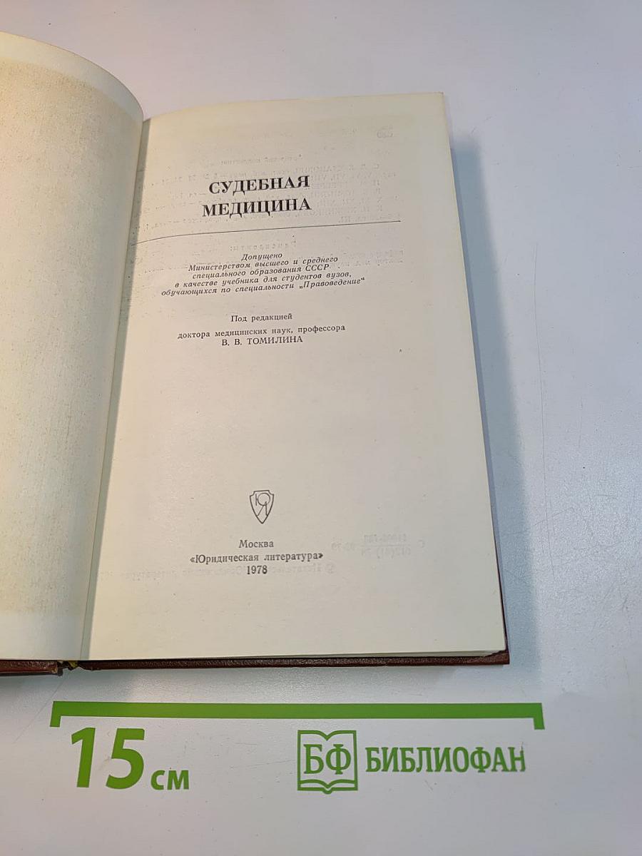 Судебная медицина