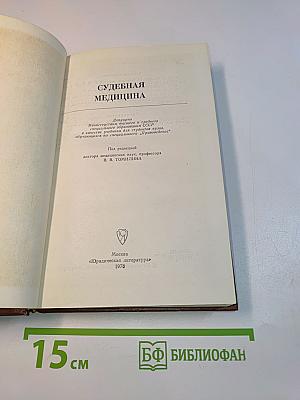 Судебная медицина