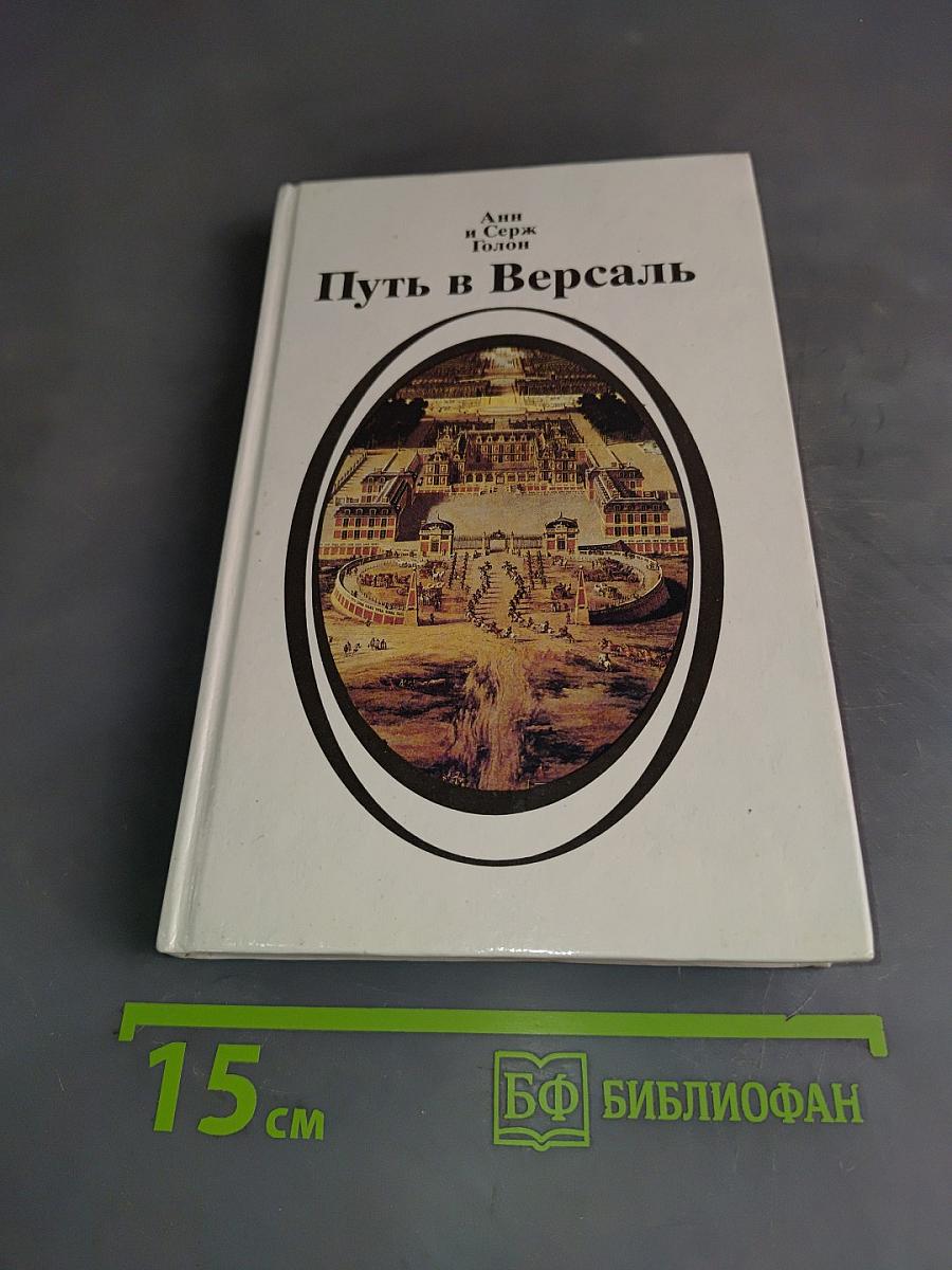 Путь в Версаль