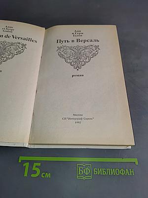 Путь в Версаль