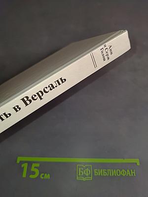 Путь в Версаль