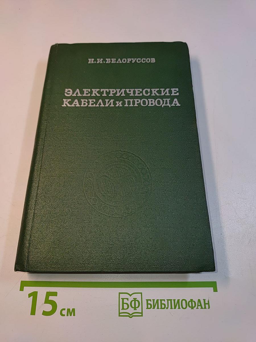 Электрические кабели и провода