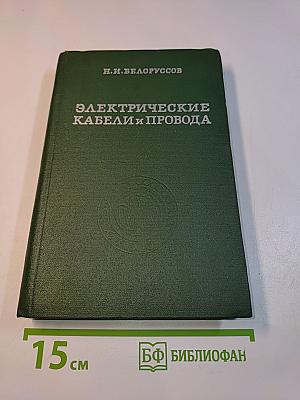Электрические кабели и провода