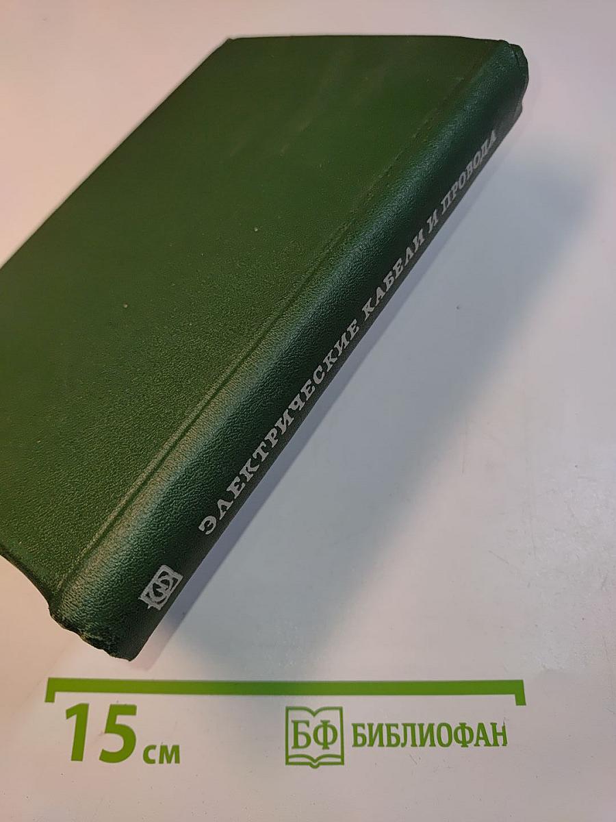 Электрические кабели и провода