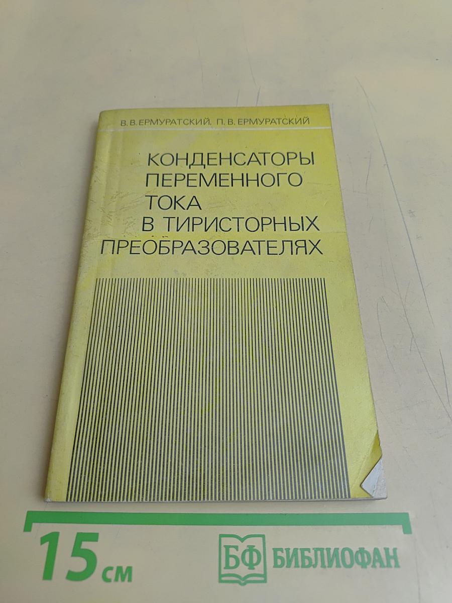 Конденсаторы переменного тока в тиристорных преобразователях