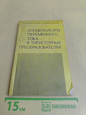 Конденсаторы переменного тока в тиристорных преобразователях