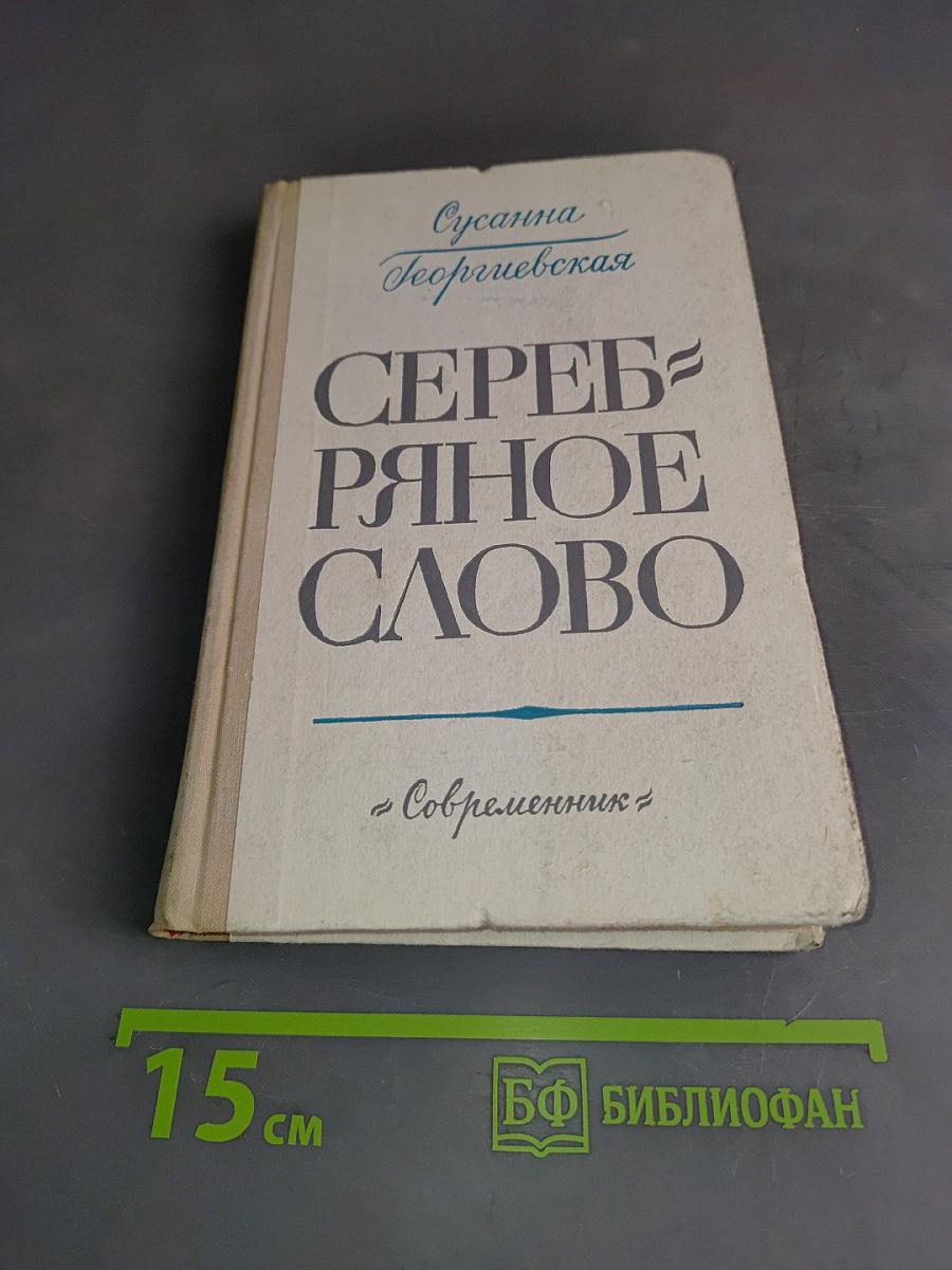 Серебряное слово. Повести