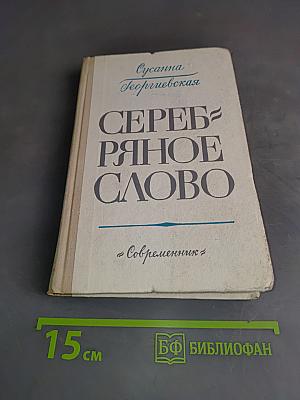 Серебряное слово. Повести