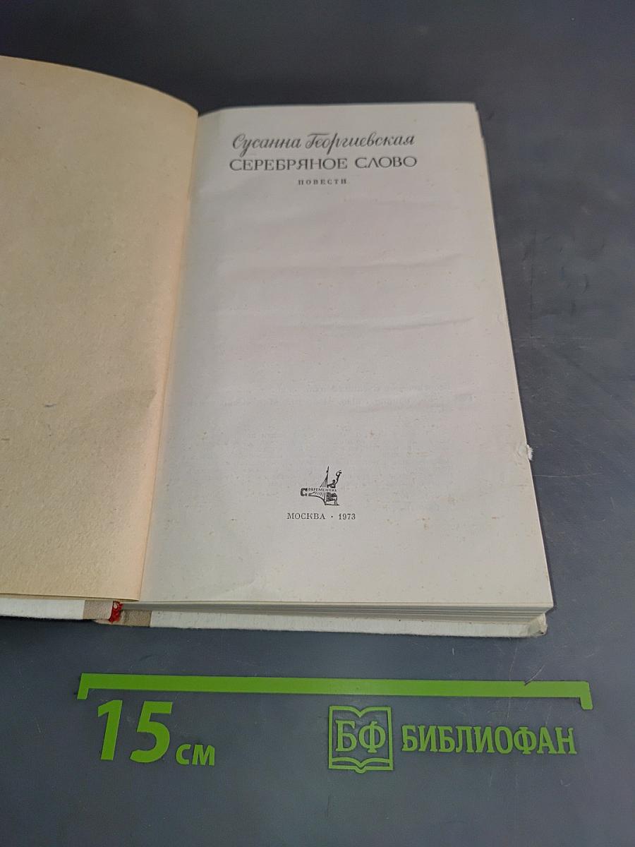 Серебряное слово. Повести