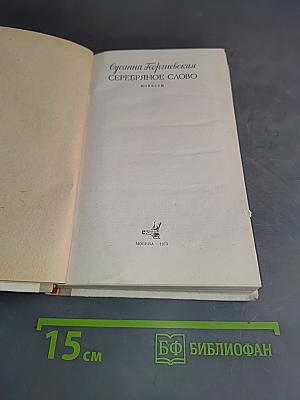 Серебряное слово. Повести