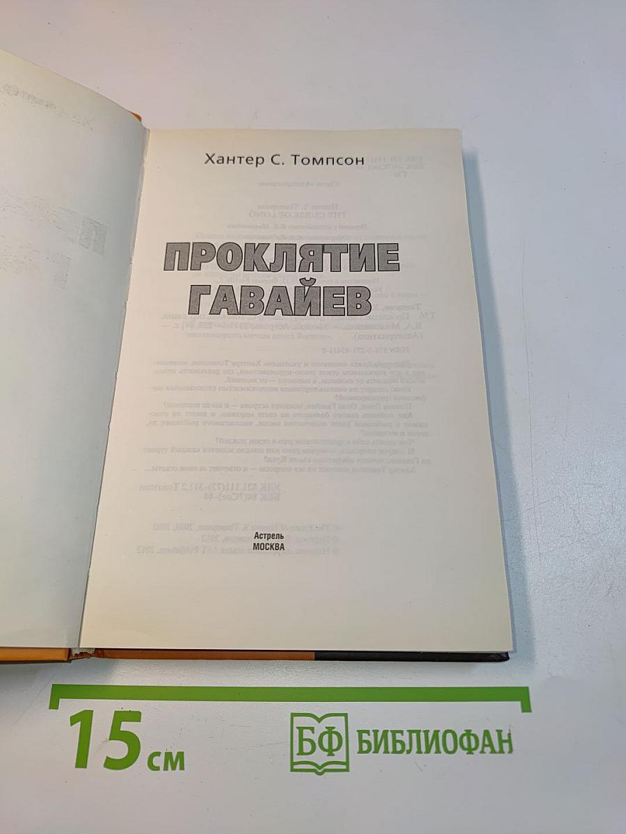 Проклятие Гавайев