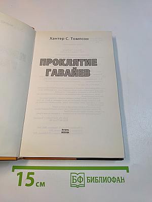 Проклятие Гавайев