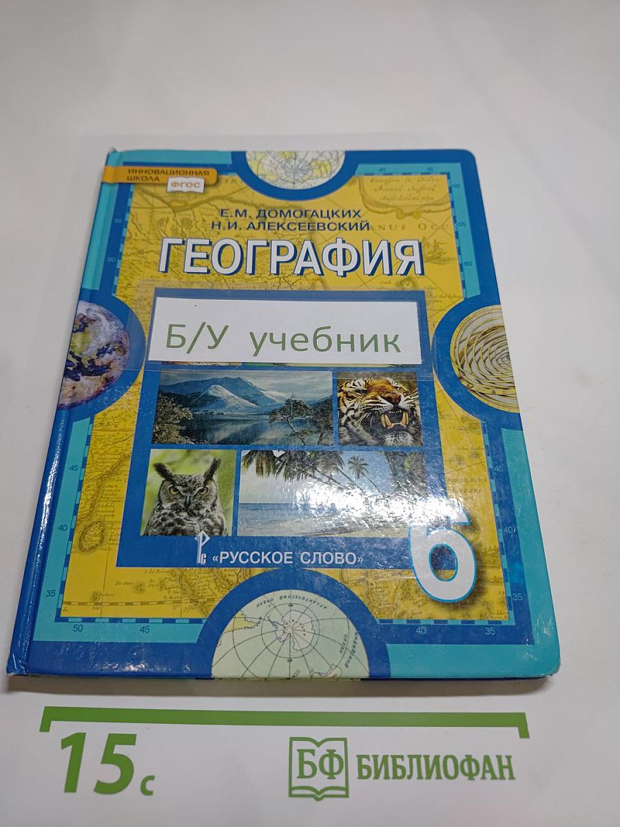 География. Физическая география. 6 класс