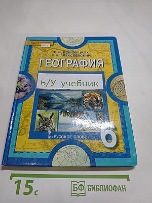 География. Физическая география. 6 класс