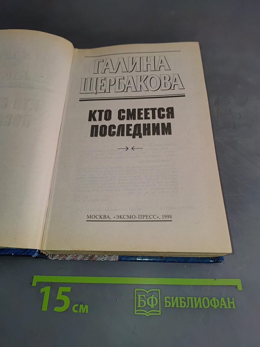 Кто смеется последним